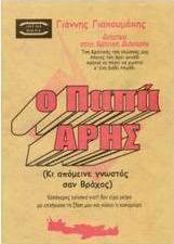 Ο παπά Άρης