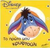 Το πρώτο μου κρυφτούλι