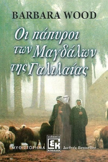 Οι πάπυροι των Μαγδάλων της Γαλιλαίας