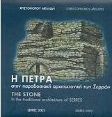 Η πέτρα στην παραδοσιακή αρχιτεκτονική των Σερρών