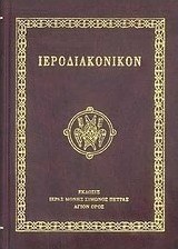 Ιεροδιακονικόν