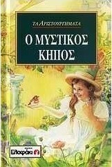 Ο μυστικός κήπος