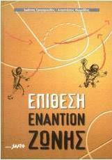 Basketball επίθεση εναντίον ζώνης