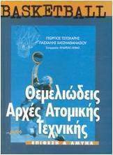 Basketball θεμελιώδεις αρχές ατομικής τεχνικής