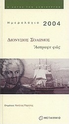 Ημερολόγιο 2004, Διονύσιος Σολωμός