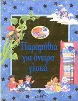 Παραμύθια για όνειρα γλυκά