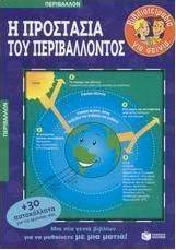Η προστασία του περιβάλλοντος