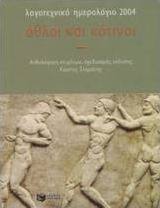 Λογοτεχνικό ημερολόγιο 2004