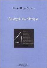 Ανοιχτά του ονείρου