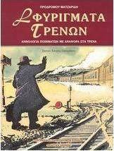 Σφυρίγματα τρένων