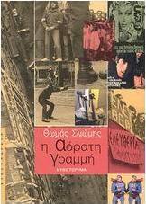 Η αόρατη γραμμή