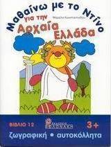 Μαθαίνω με το Ντίνο για την αρχαία Ελλάδα