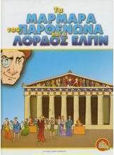 Τα μάρμαρα του Παρθενώνα και ο Λόρδος Έλγιν