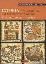 Ιστορία του μεσαιωνικού και του νεότερου κόσμου Β΄ ενιαίου λυκείου