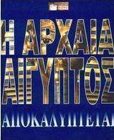 Η αρχαία Αίγυπτος αποκαλύπτεται