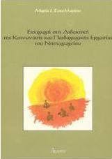 Εισαγωγή στη διδακτική της κοινωνικής και παιδαγωγικής εργασίας του νηπιαγωγείου