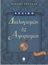 Λεξικό διαλογισμών και αφορισμών