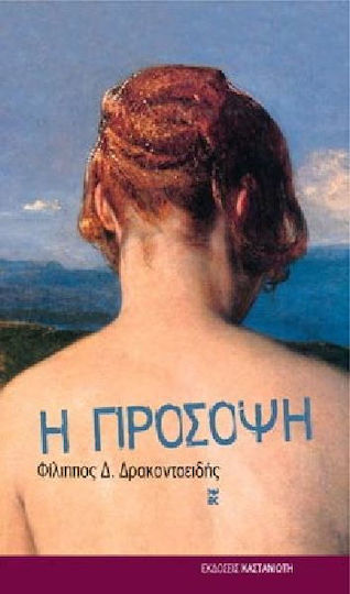 Η πρόσοψη