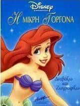 Η μικρή γοργόνα