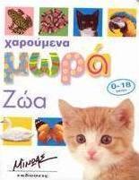 Ζώα