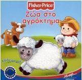 Ζώα στο αγρόκτημα