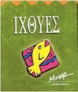 Ιχθύες