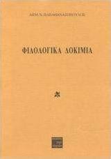 Φιλολογικά δοκίμια