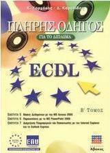 Πλήρης οδηγός για το δίπλωμα ECDL