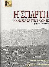 Η Σπάρτη ανάμεσα σε τρεις αιώνες 1834-2002