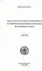 Κατάλογος των εντύπων της βιβλιοθήκης Ι. Μ. Προφήτου Ηλιού Θήρας και Παναγίας Καλαμιωτίσσης Ανάφης