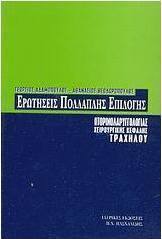 Ερωτήσεις πολλαπλής επιλογής ωτορινολαρυγγολογίας, χειρουργικής κεφαλής και τραχήλου