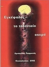 Εγκέφαλος το τελευταίο οχυρό