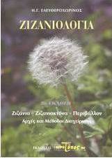 Ζιζανιολογία