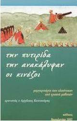 Την πυτιρίδα την ανακάλυψαν οι Κινέζοι