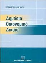 Δημόσιο οικονομικό δίκαιο