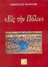Εις την πόλιν