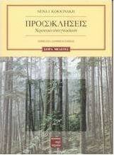Προ(σ)κλήσεις