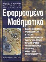 Εφαρμοσμένα μαθηματικά