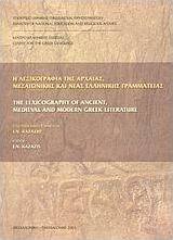 Η λεξικογραφία της αρχαίας, μεσαιωνικής και νέας ελληνικής γραμματείας