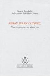 Αββάς Ισαάκ ο Σύρος