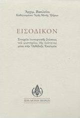Εισοδικόν