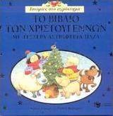 Το βιβλίο των Χριστουγέννων