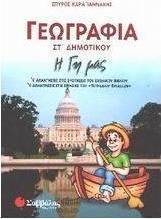 Γεωγραφία ΣΤ΄ δημοτικού