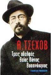 Οι τρεις αδελφές. Ο θείος Βάνιας. Ο βυσσινόκηπος