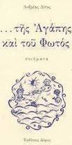 Της αγάπης και του φωτός