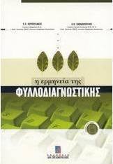 Η ερμηνεία της φυλλοδιαγνωστικής