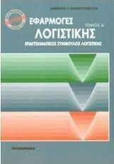 Εφαρμογές λογιστικής