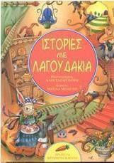 Ιστορίες με λαγουδάκια