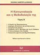 Η κοινωνιολογία και η μεθοδολογία της