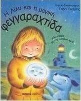 Η Λίλυ και η μαγική φεγγαραχτίδα